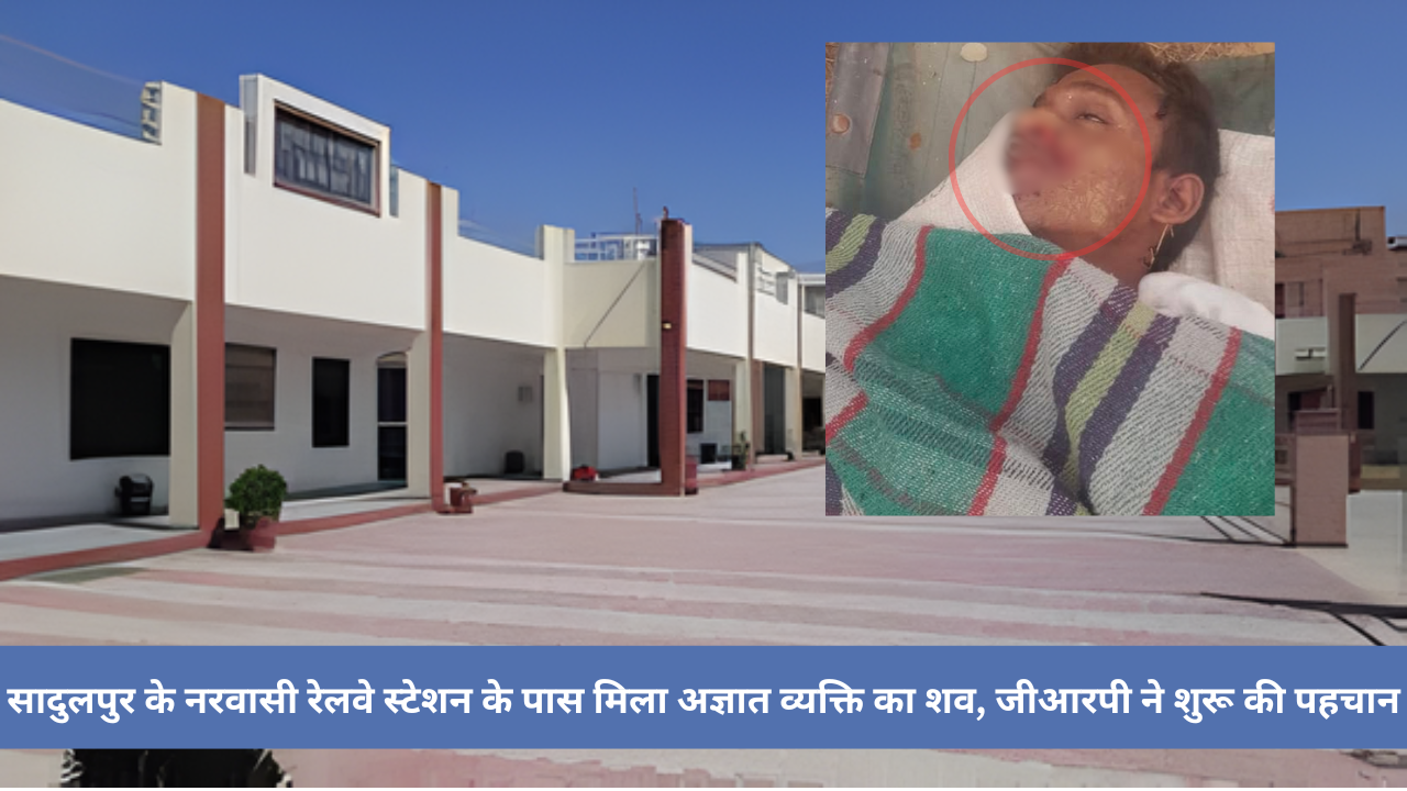 सादुलपुर के नरवासी रेलवे स्टेशन के पास मिला अज्ञात व्यक्ति का शव, जीआरपी ने शुरू की पहचान